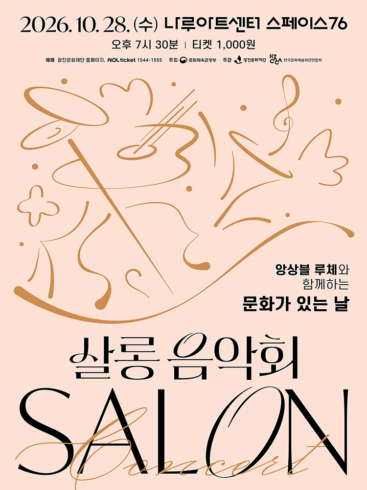 나루아티스트와 함께하는 살롱음악회 (10월)