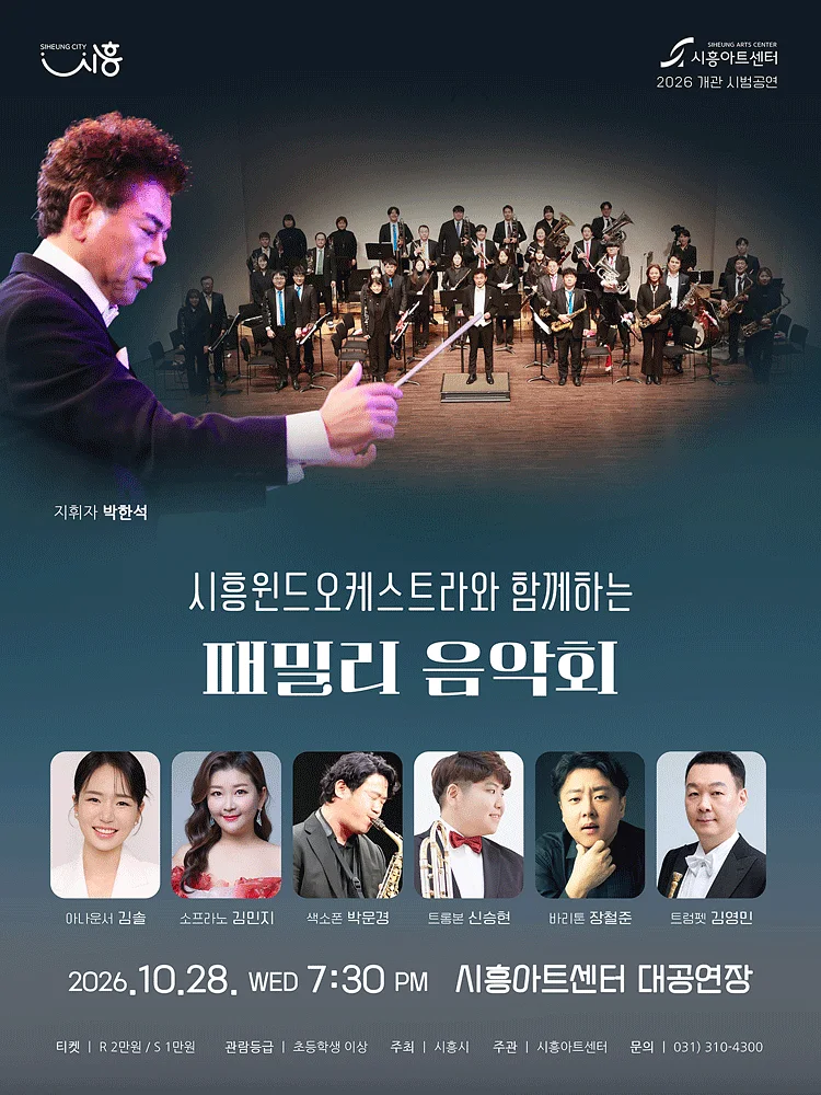 시흥윈드오케스트라와 함께하는 패밀리 음악회 [시흥]