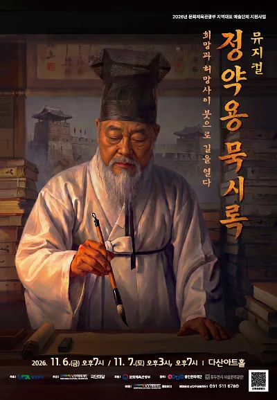 정약용 묵시록: 희망과 허망 사이, 붓으로 길을 열다 [남양주]