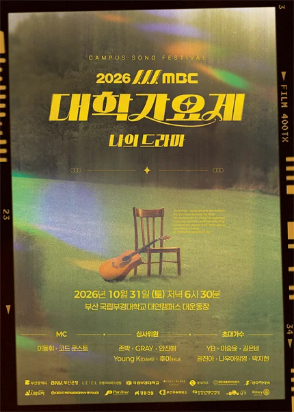 MBC 대학가요제: 나의 드라마 [부산]