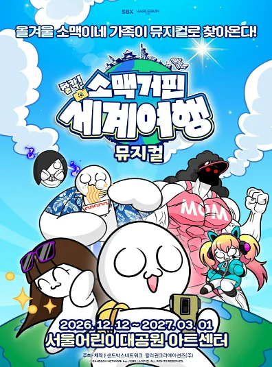 소맥거핀: 찰칵! 세계여행 [서울]