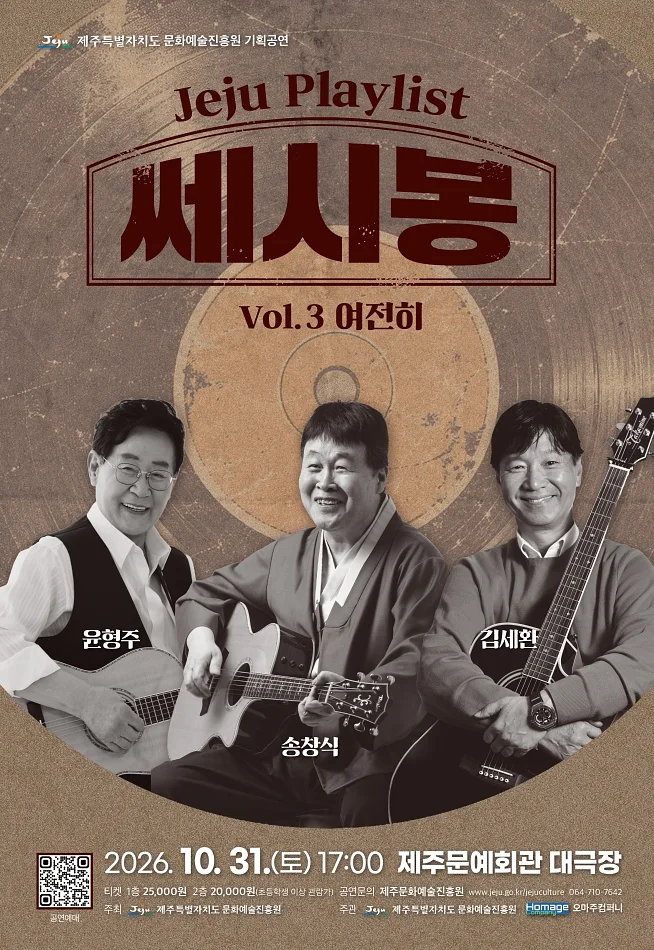 JEJU PLAYLIST VOL.3 여전히, 쎄시봉 [제주]