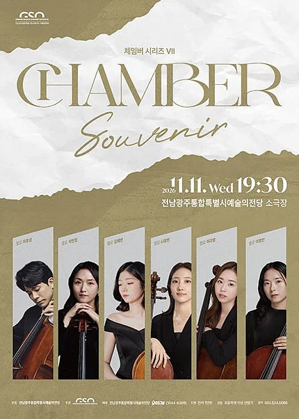 전남광주통합특별시립교향악단 체임버 시리즈 Ⅶ. Souvenir [전남 광주]