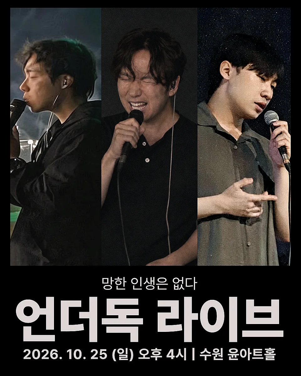 언더독 라이브: 보컬 콘서트 [수원]