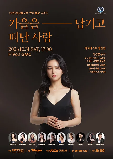앙상블 부산, 현의 물결 시리즈: 가을을 남기고 떠난사람 [부산]
