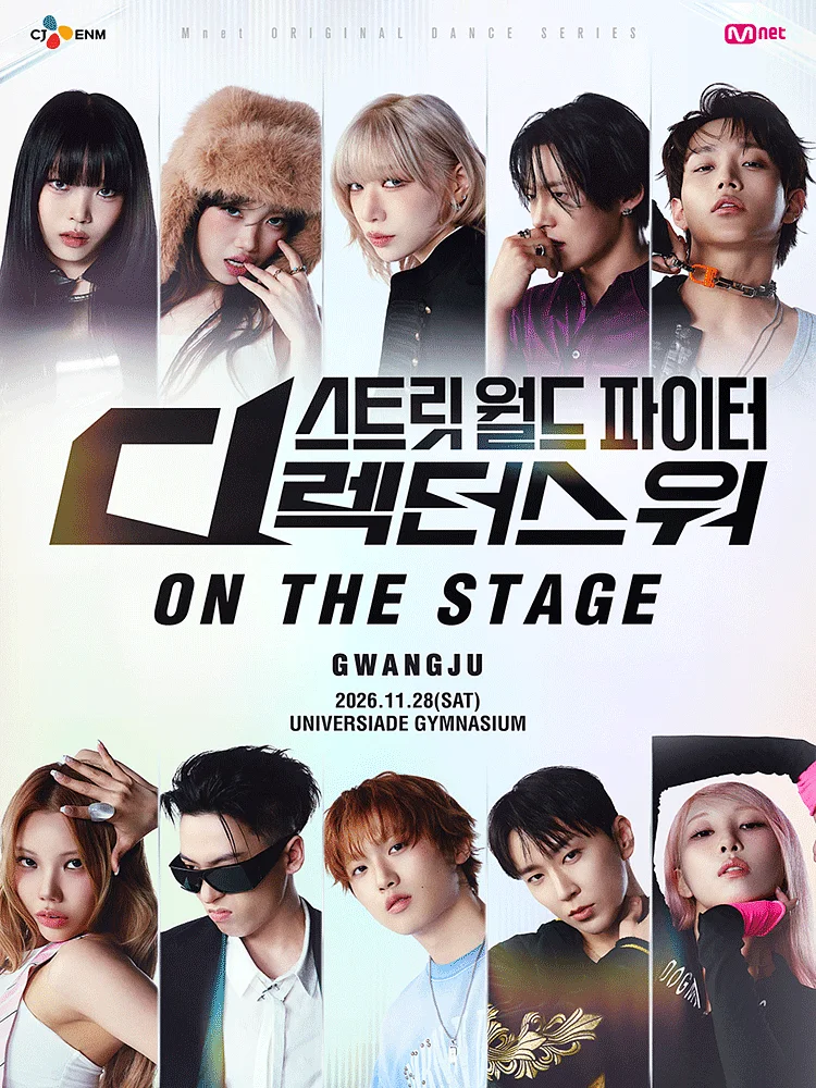 스트릿 월드 파이터: 디렉터스 워 ON THE STAGE Tour [광주]
