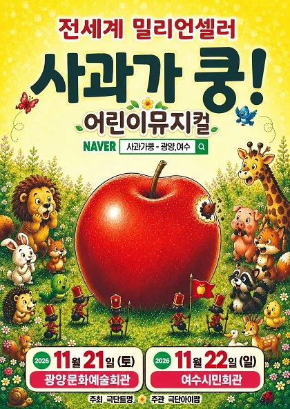 사과가 쿵! [여수]