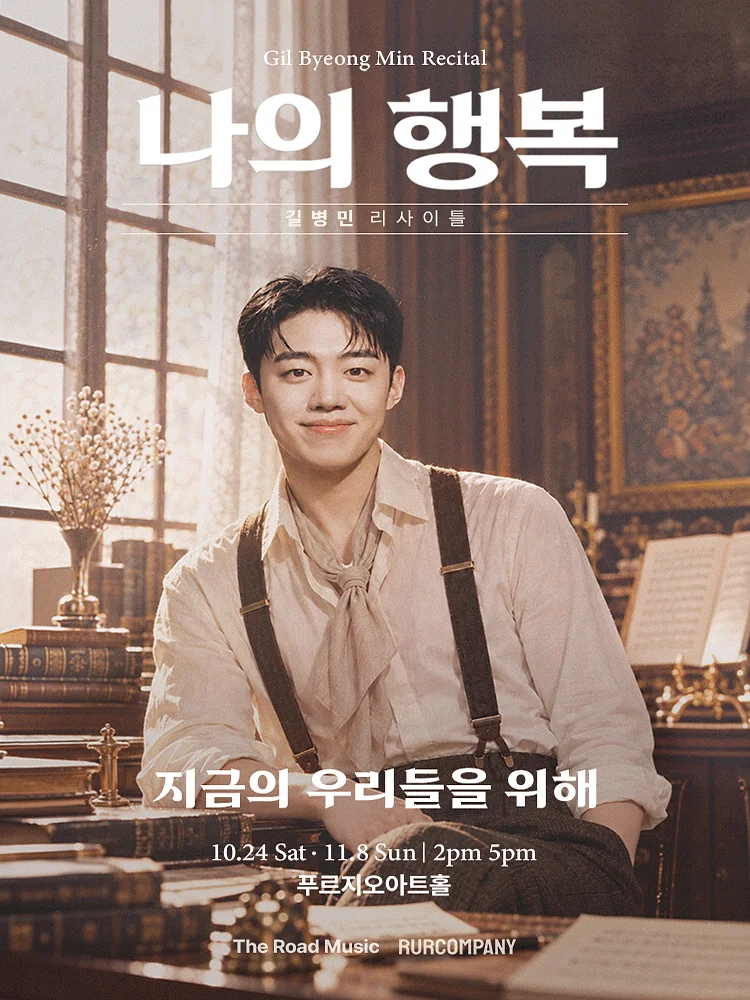 길병민 리사이틀: 나의 행복