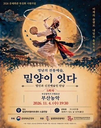 영남의 전통예술, 밀양이 잇다Ⅴ: 부산농악 겨루기