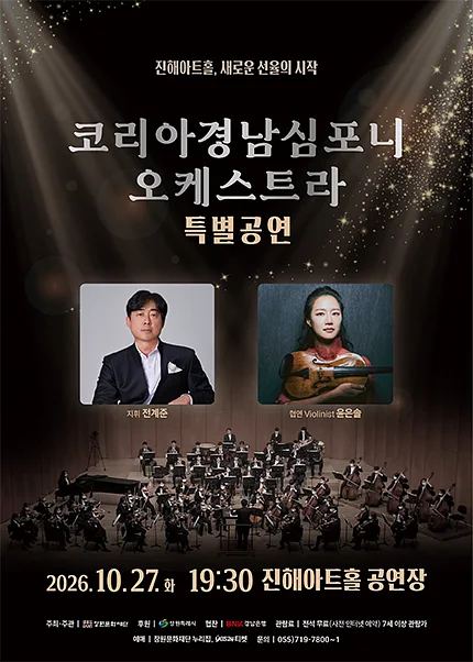 진해아트홀 개관기념, 코리아경남심포니오케스트라 특별공연 [창원 진해]