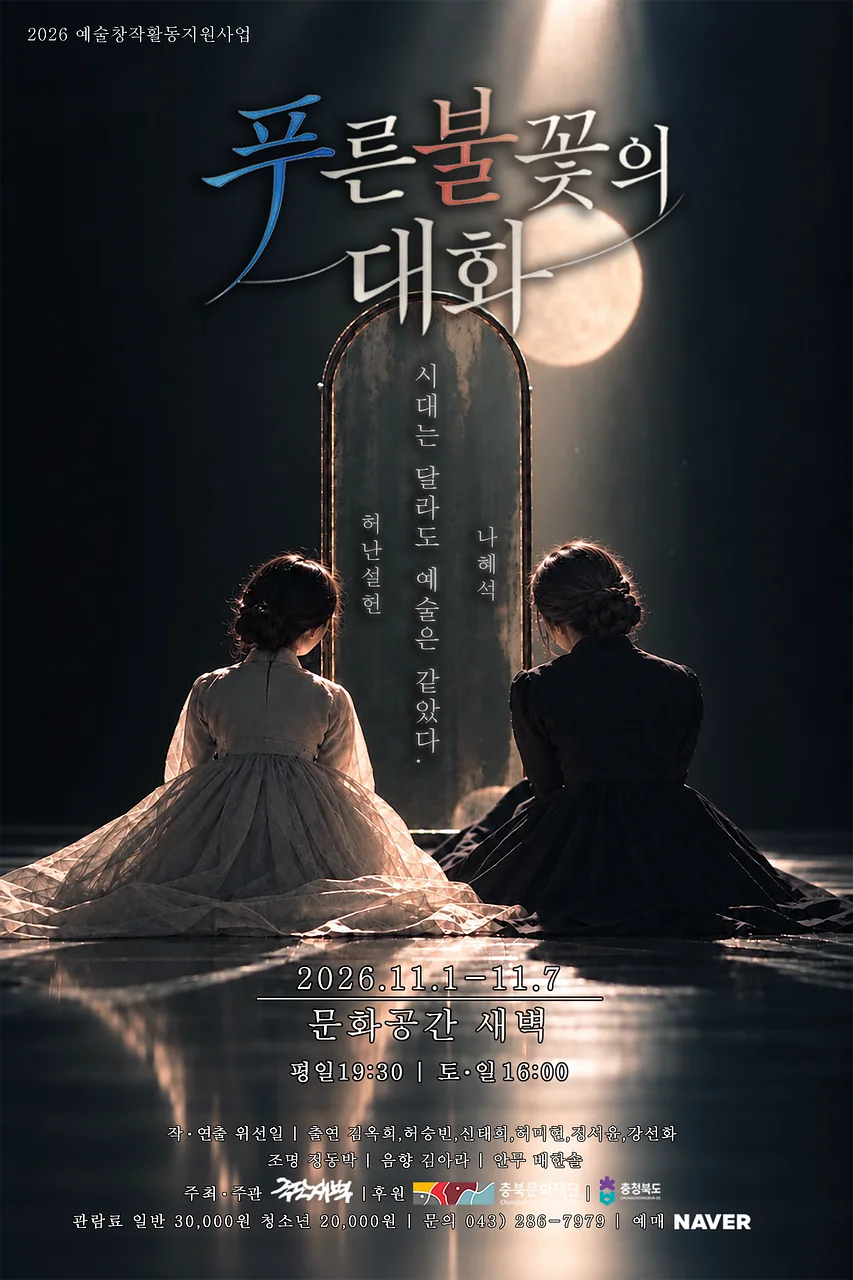 푸른 불꽃의 대화 [청주]