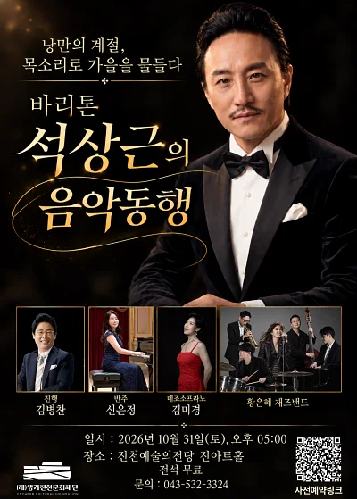바리톤 석상근의 음악동행 [진천]
