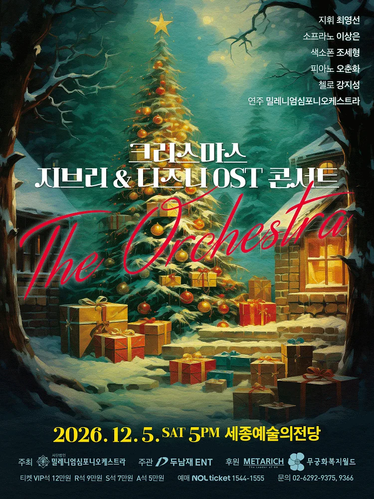 크리스마스 지브리 & 디즈니 OST 콘서트 [세종]