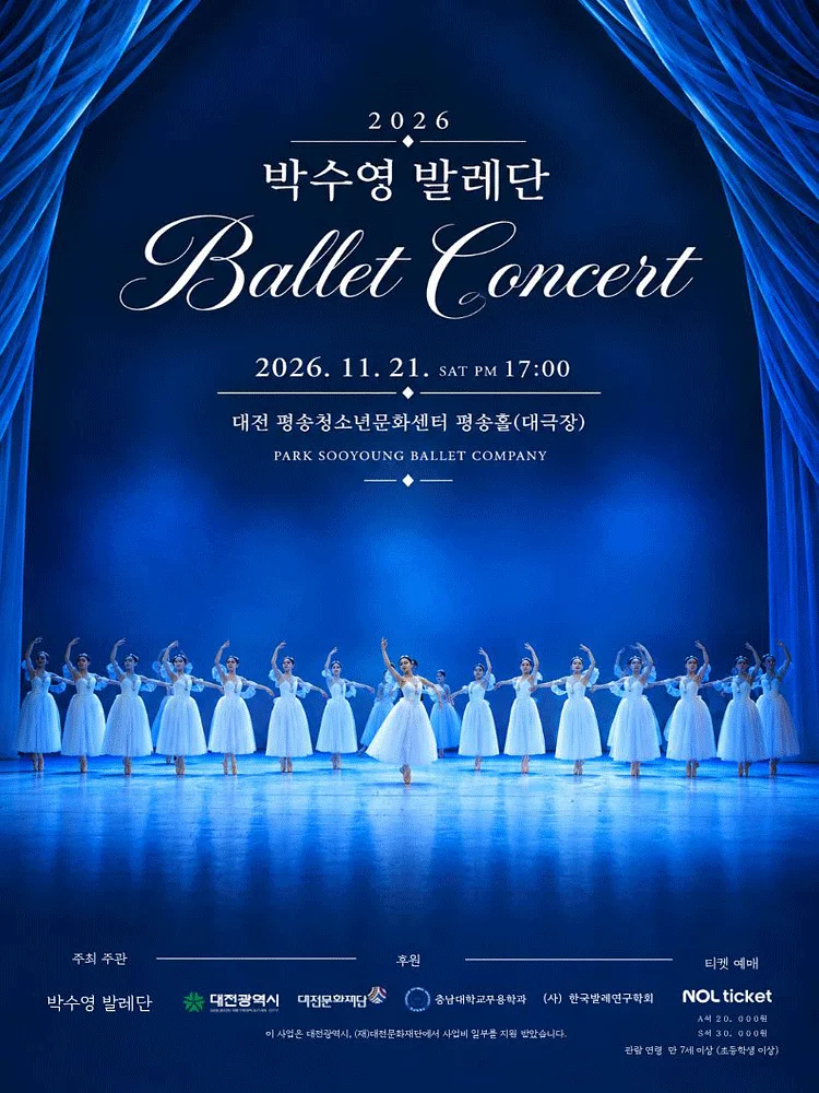 박수영발레단 발레콘서트 [대전]