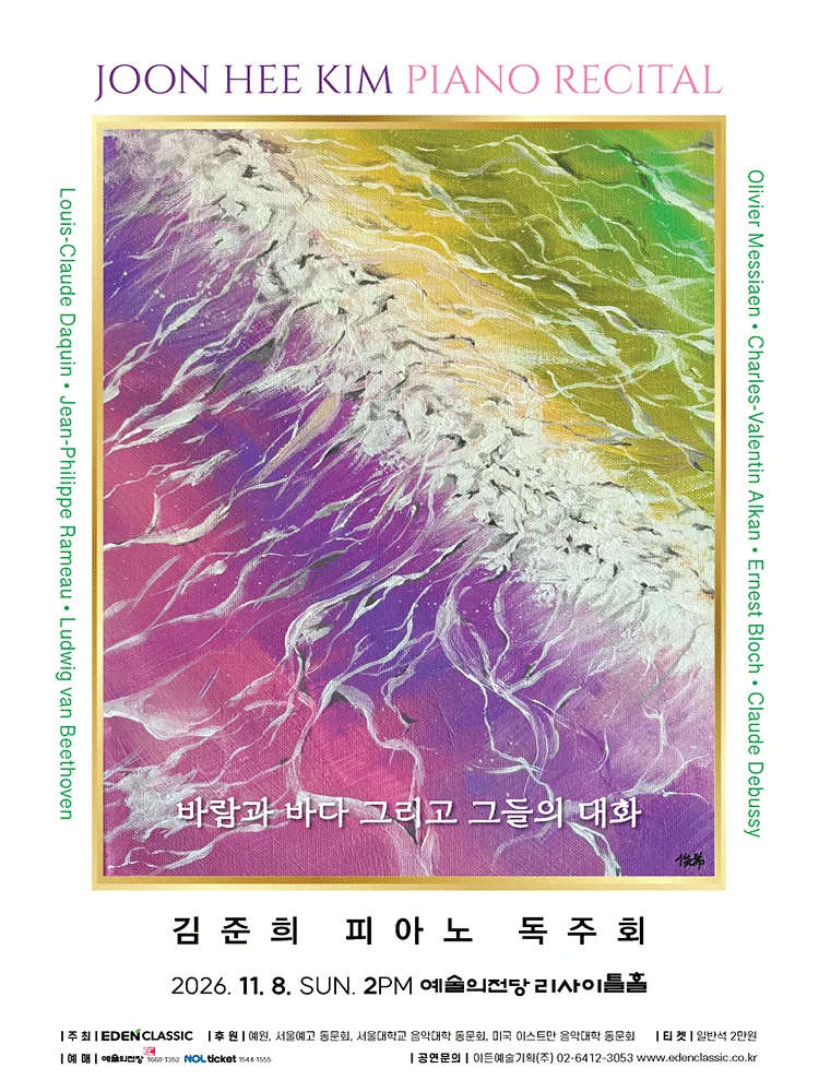 김준희 피아노 독주회: 바람과 바다 그리고 그들의 대화