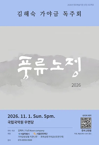 김해숙 가야금 독주회: 풍류노정
