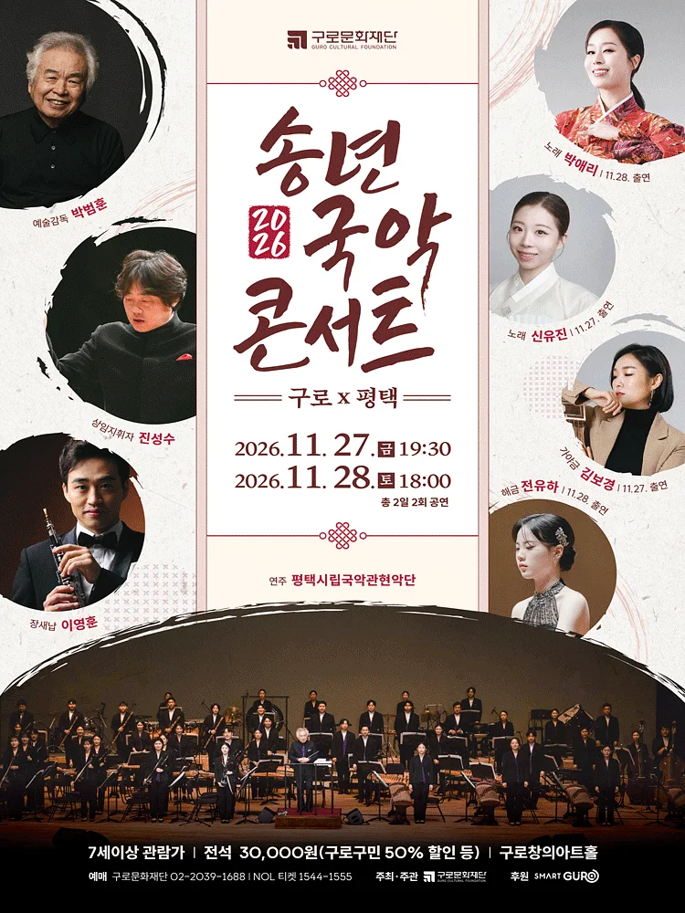 송년국악콘서트: 구로 X 평택