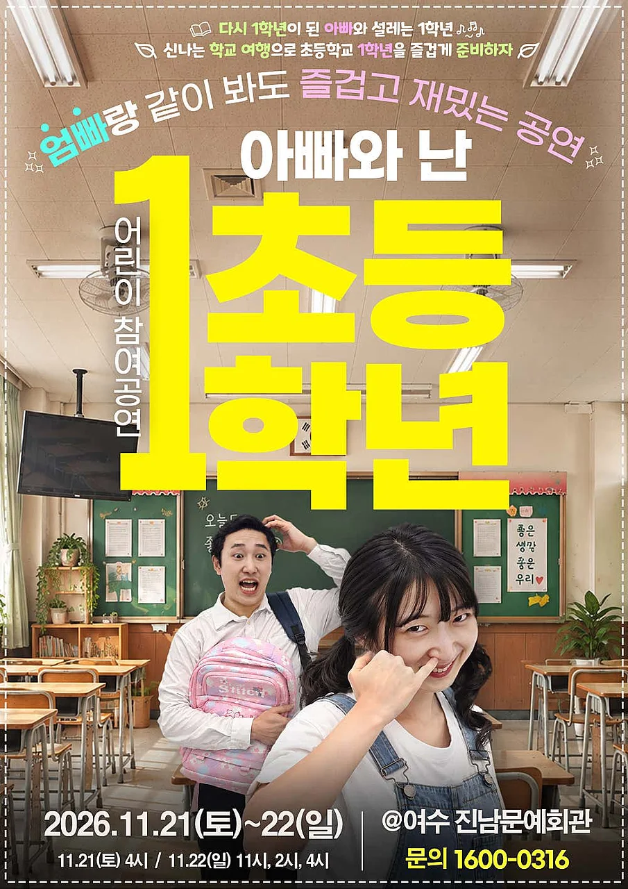 아빠와 난 초등1학년 [여수]