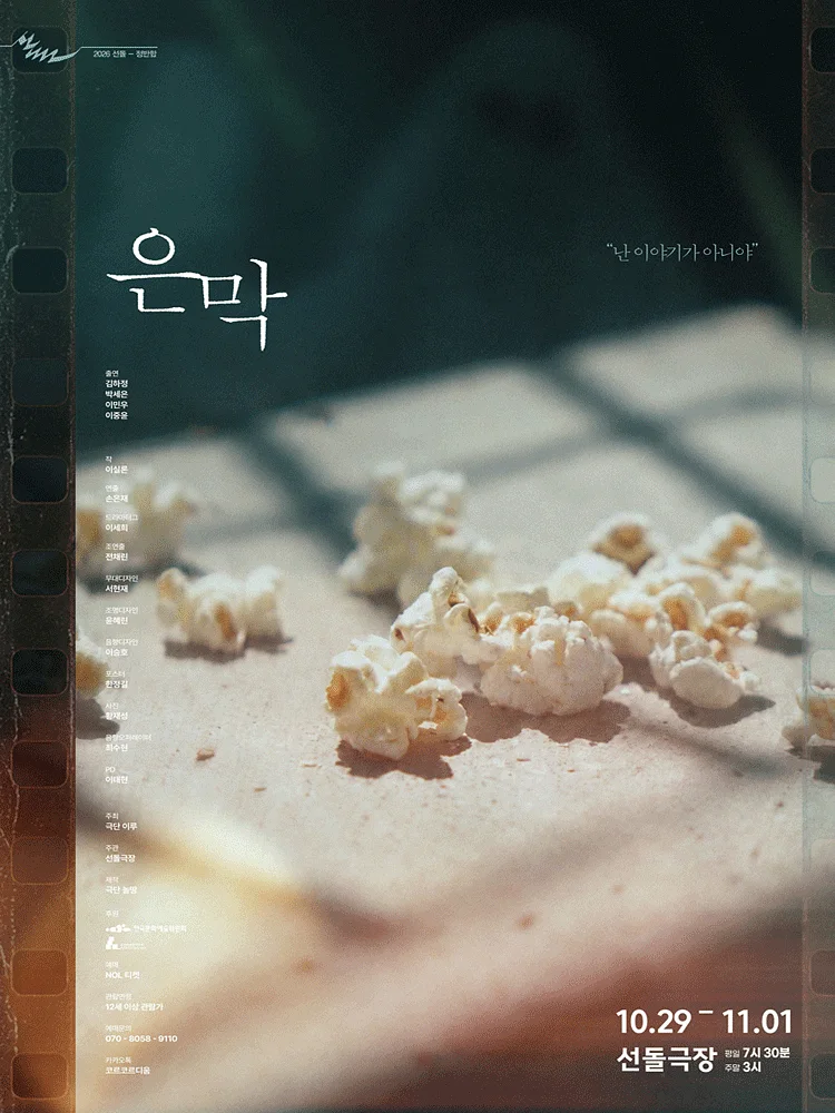 선돌, 정반합: 은막
