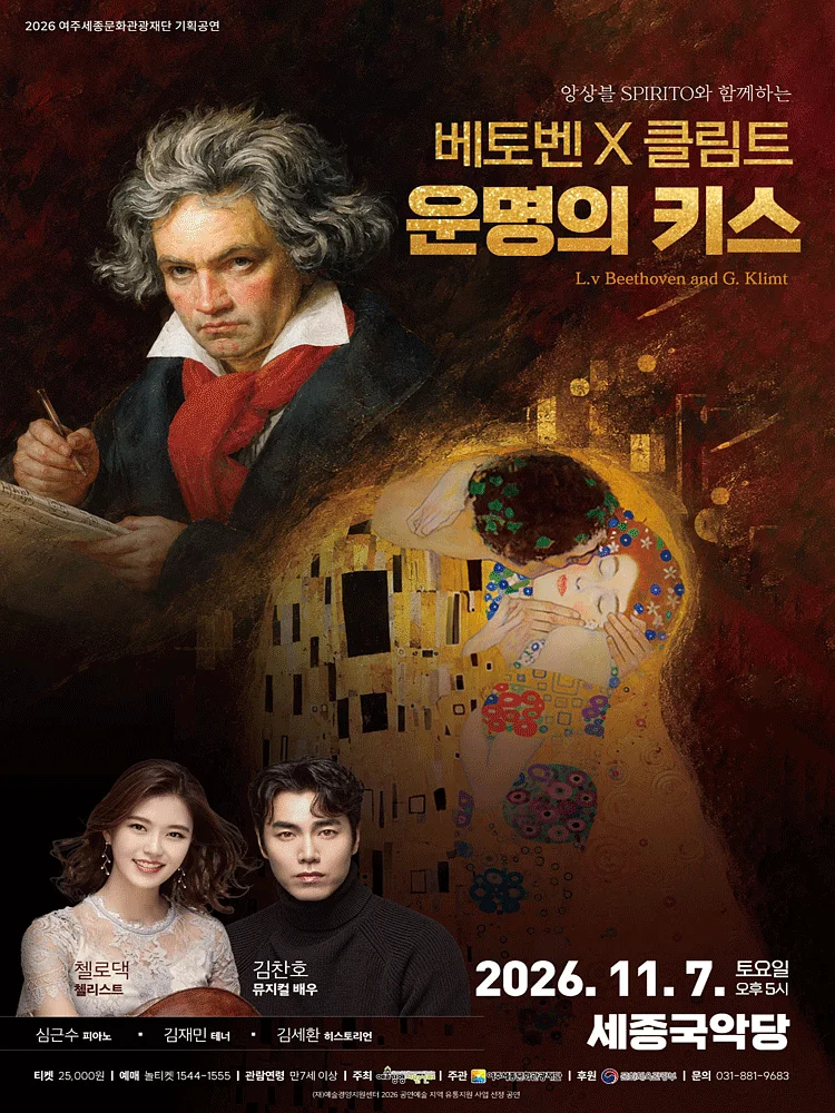 스피리또 앙상블과 함께하는 베토벤 Ⅹ 클림트: 운명의 키스 [여주]