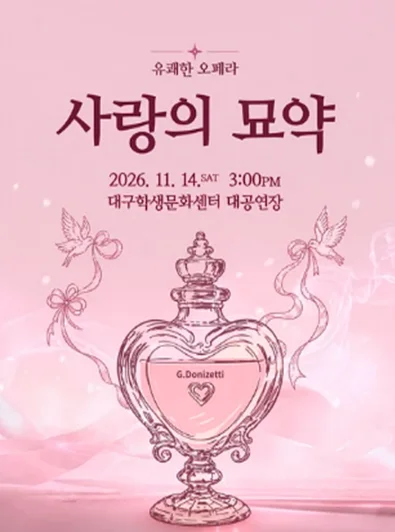 유쾌한 오페라, 사랑의 묘약 [대구]