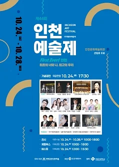 제44회 인천예술제 (구.제물포예술제) 기념공연: First Ever! 인천 - 최초의 너와 나, 최고의 우리