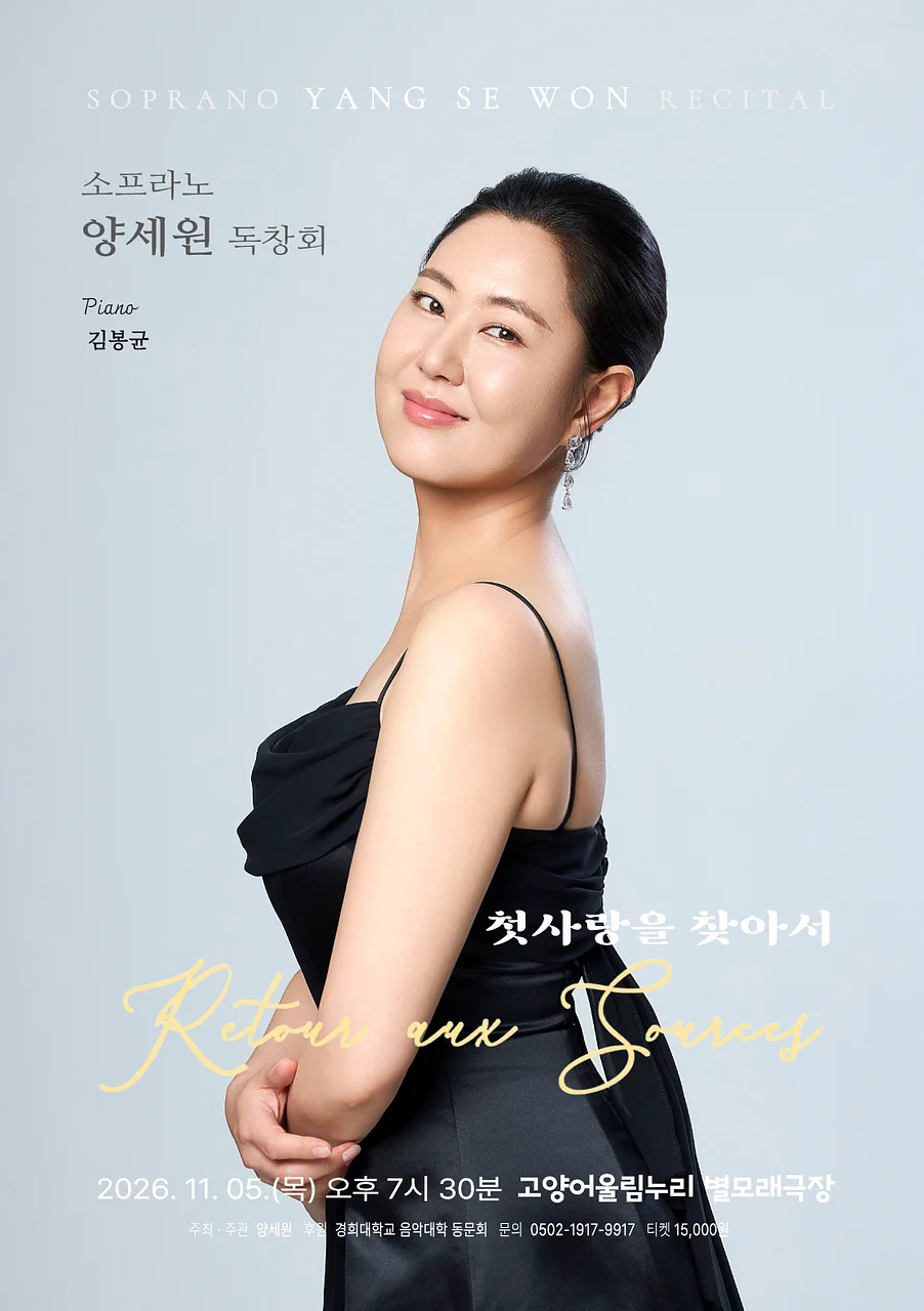 소프라노 양세원 리사이틀 [고양]