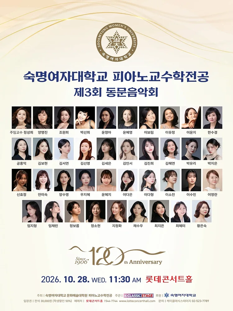 제3회 숙명여자대학교 피아노교수학전공 동문음악회