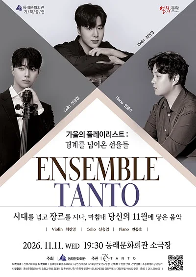 TANTO 앙상블, 가을의 플레이리스트: 경계를 넘어온 선율들 [부산 동래]