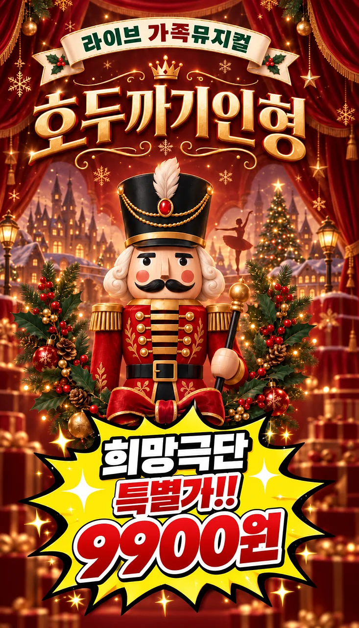 호두까기인형 [부산 기장]