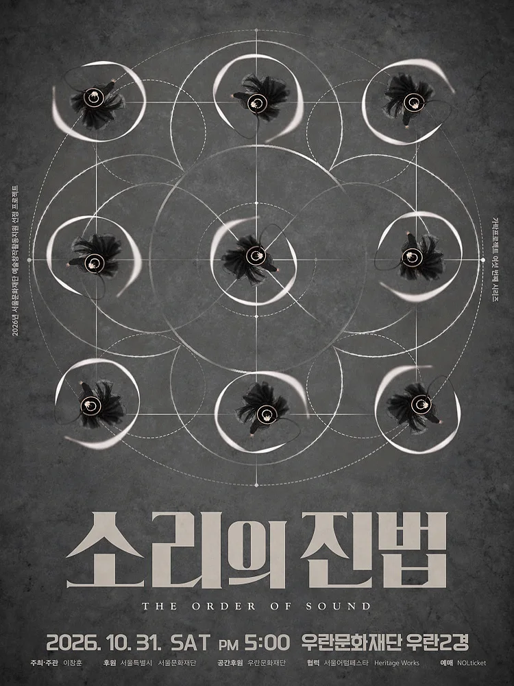 가락프로젝트 여섯 번째 시리즈: 소리의 진법 (The Order of Sound)