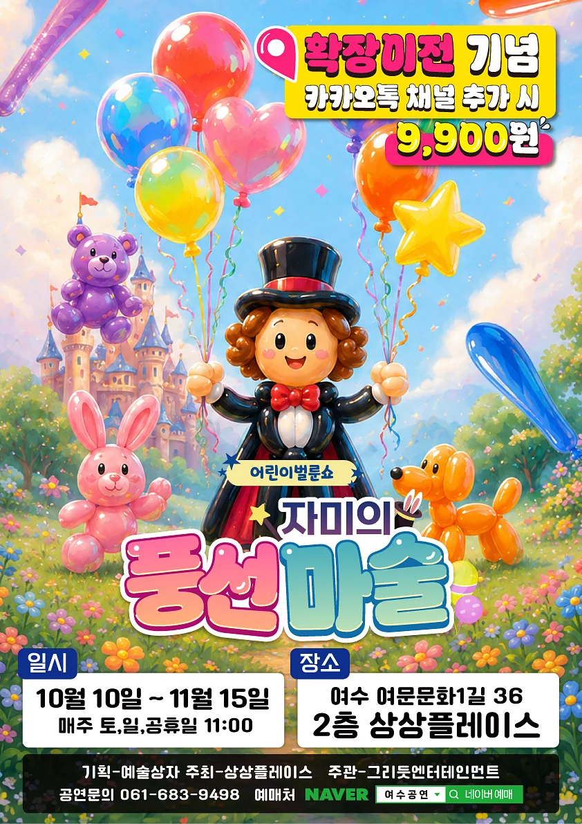 어린이 벌룬쇼: 자미의 풍선마술 [여수]