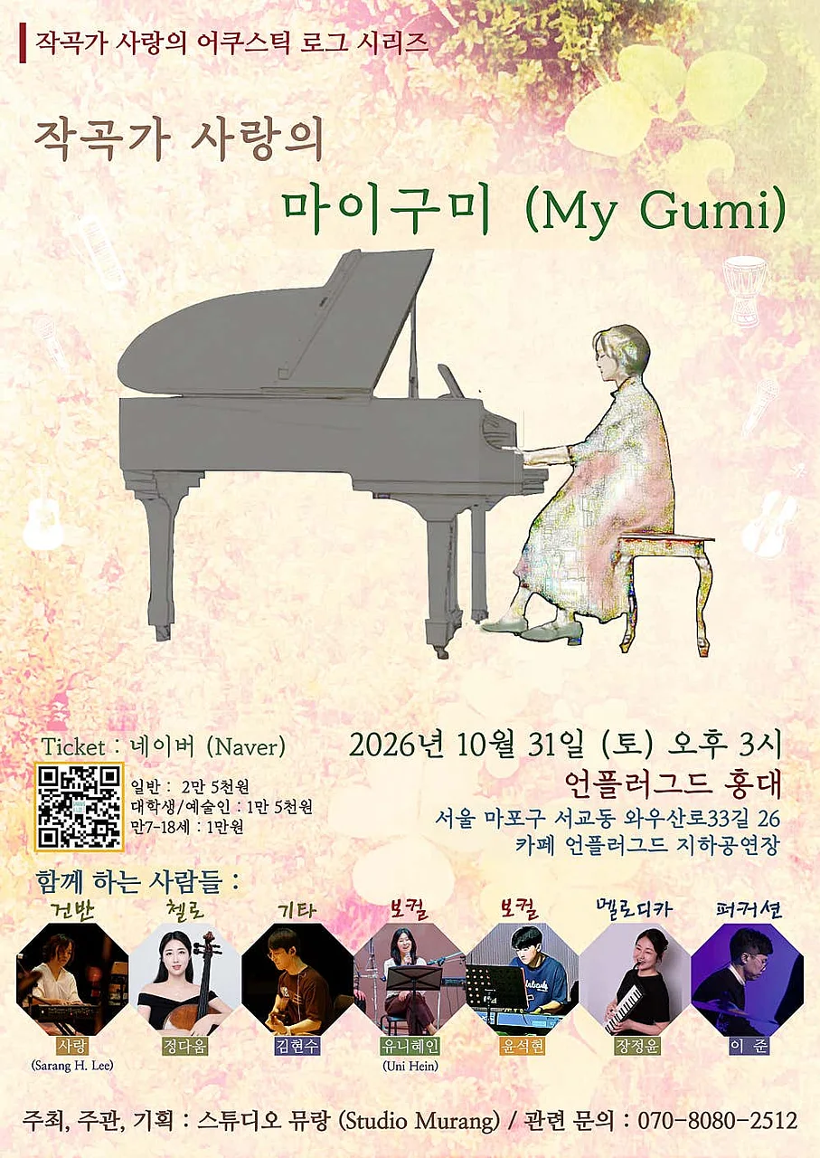 작곡가 사랑의 마이구미 (My Gumi) [서울]