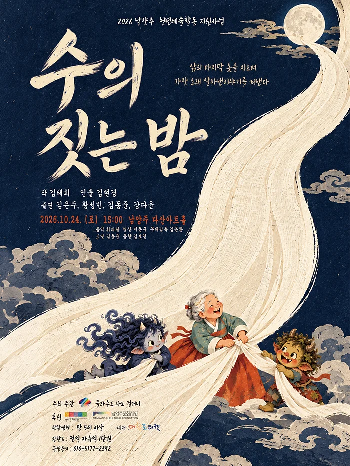 수의 짓는 밤 [남양주]