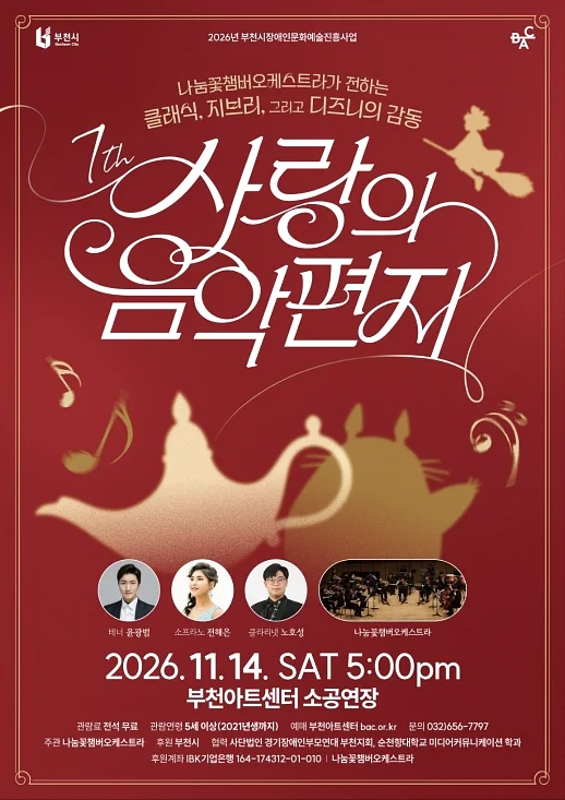 제7회 사랑의 음악편지: 나눔꽃챔버오케스트라가 전하는 클래식, 지브리, 그리고 디즈니의 감동