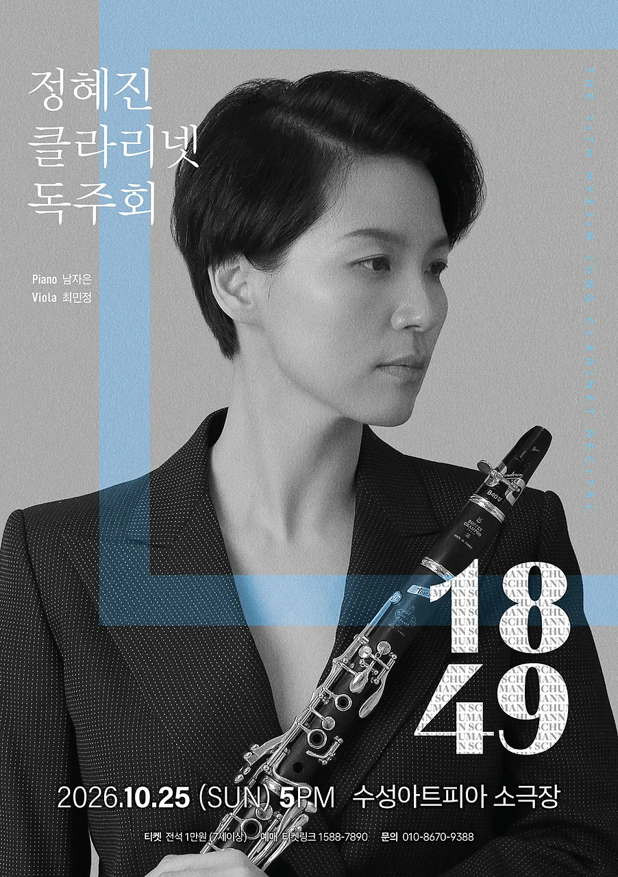 제11회 정혜진 클라리넷 독주회 [대구]