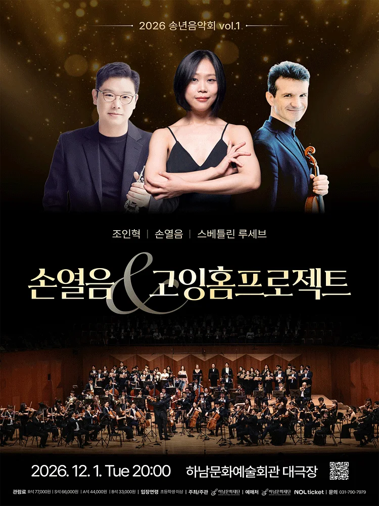 하남문화재단 송년음악회 Ⅰ. 손열음 & 고잉홈프로젝트