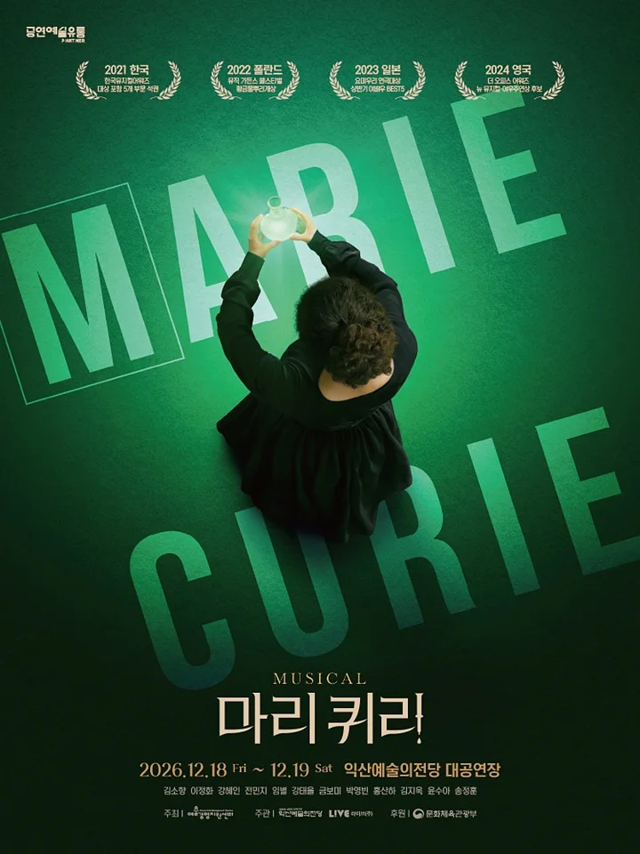 마리 퀴리 [익산]