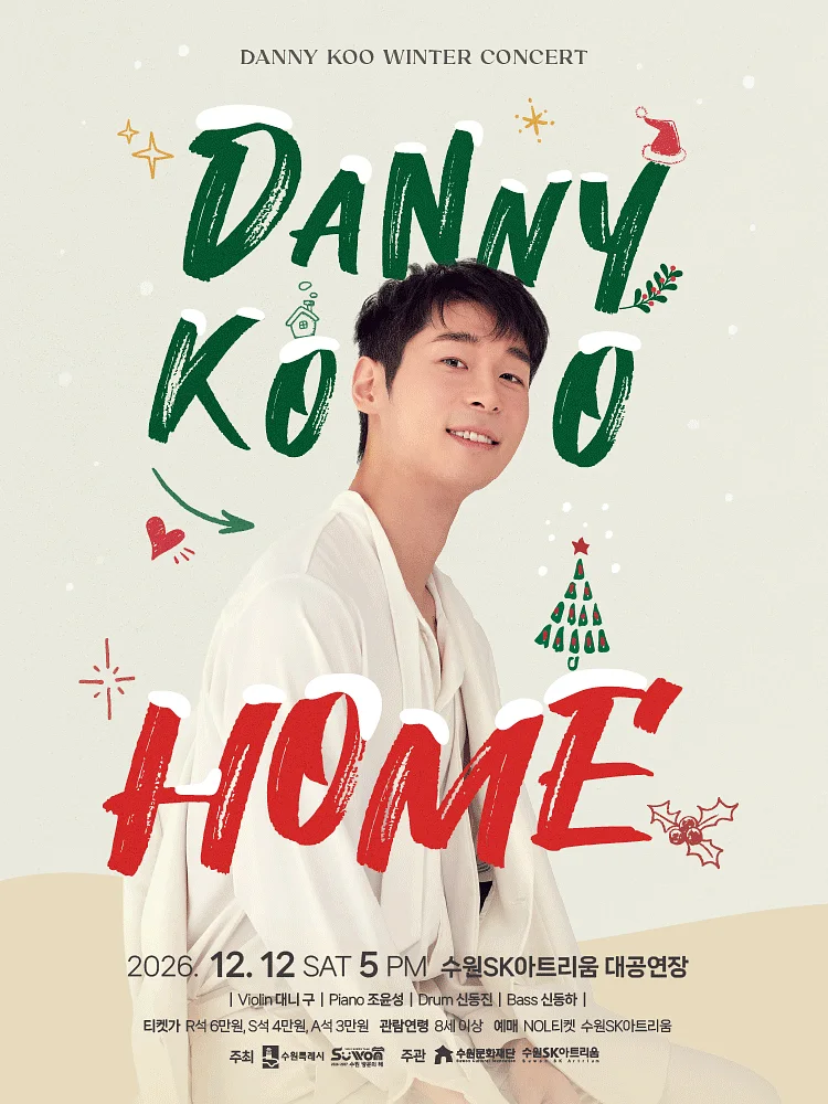 대니 구 윈터 콘서트: HOME [수원]