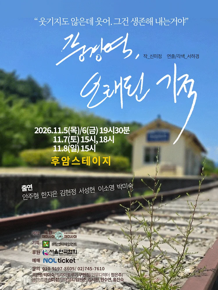 풍경역, 오래된 기적 [대학로]