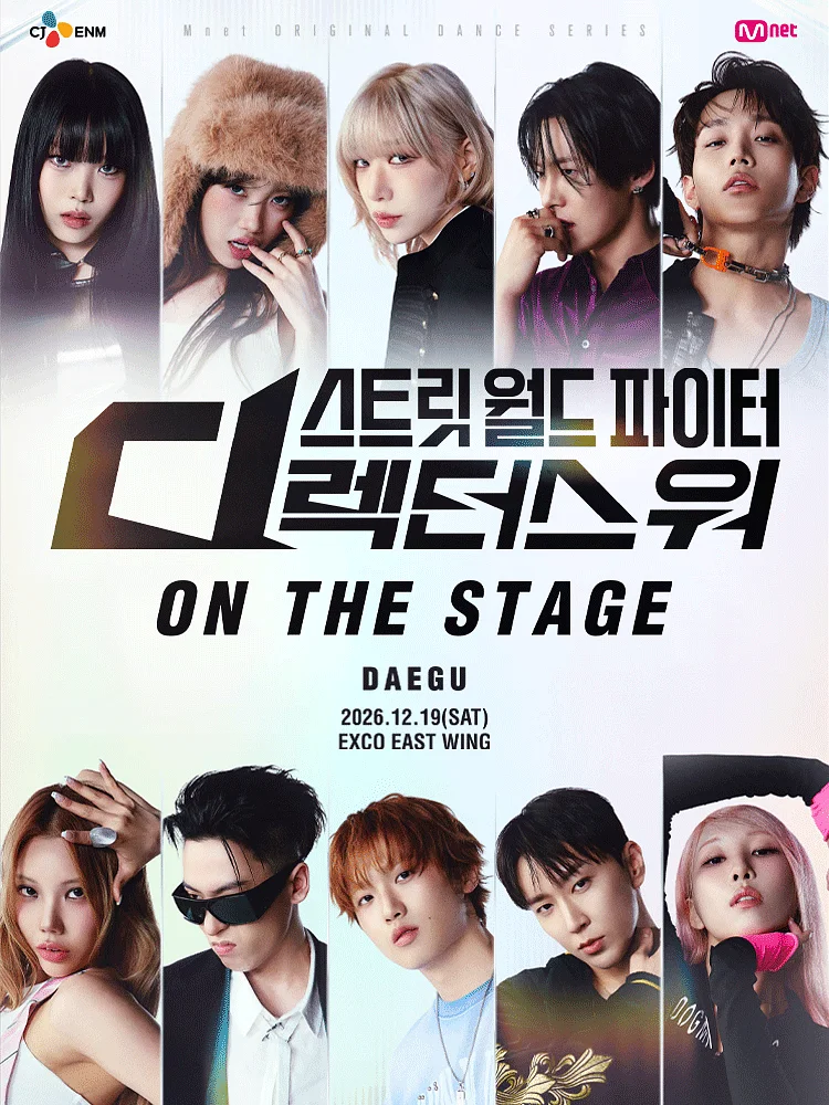 스트릿 월드 파이터: 디렉터스 워 ON THE STAGE Tour [대구]