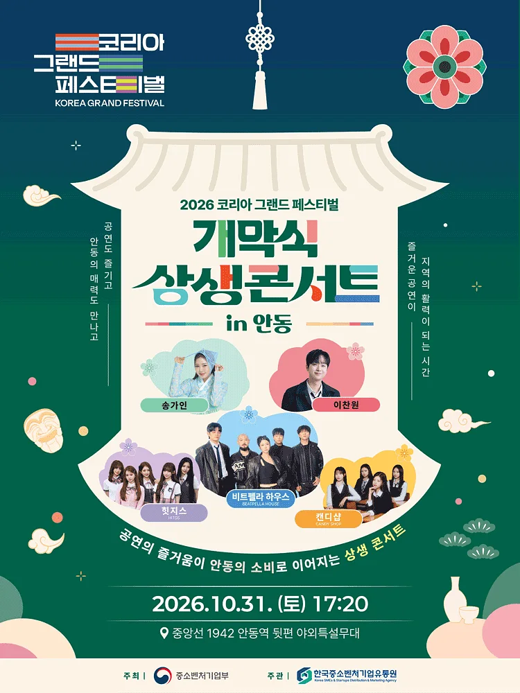 코리아 그랜드 페스티벌 개막 축하 콘서트 [안동]