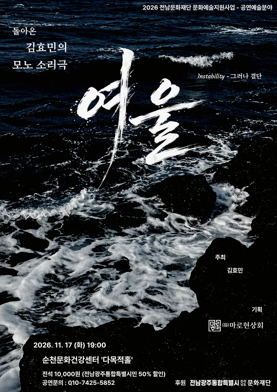 김효민의 모노소리극 여울 [순천]