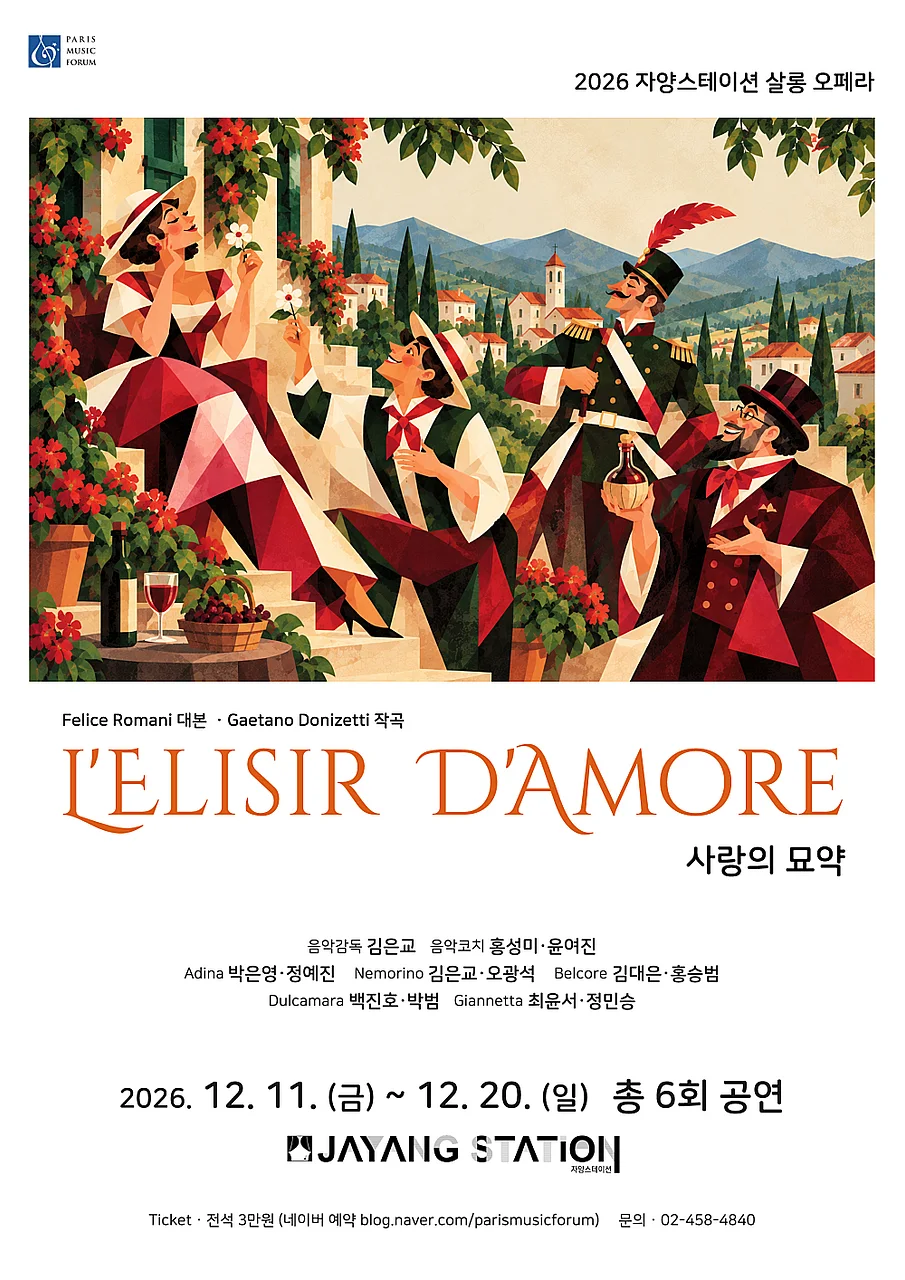 자양스테이션 살롱 오페라, 사랑의 묘약