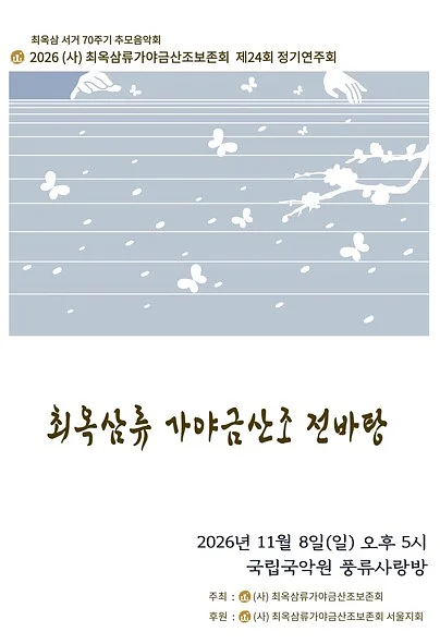 제24회 (사) 최옥삼류가야금산조보존회 정기연주회: 최옥삼 서거 70주기 추모음악회