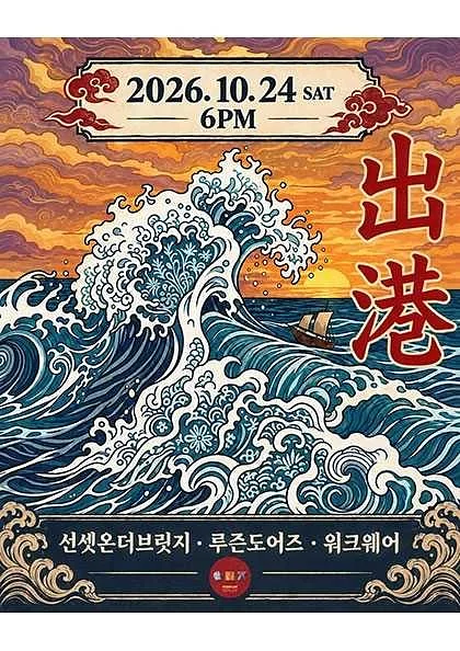 출항! 선셋온더브릿지 X 루즌도어스 X 워크웨어