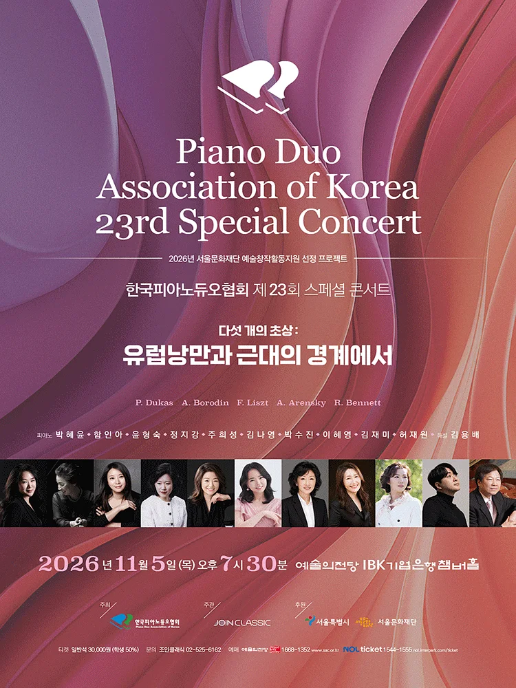제23회 한국피아노듀오협회 스페셜 콘서트