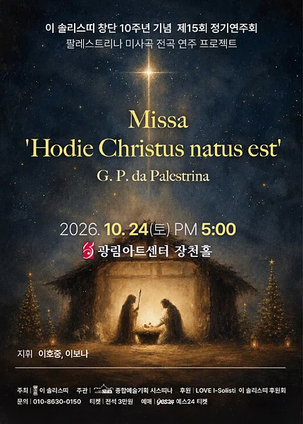 제15회 이 솔리스띠 정기연주회