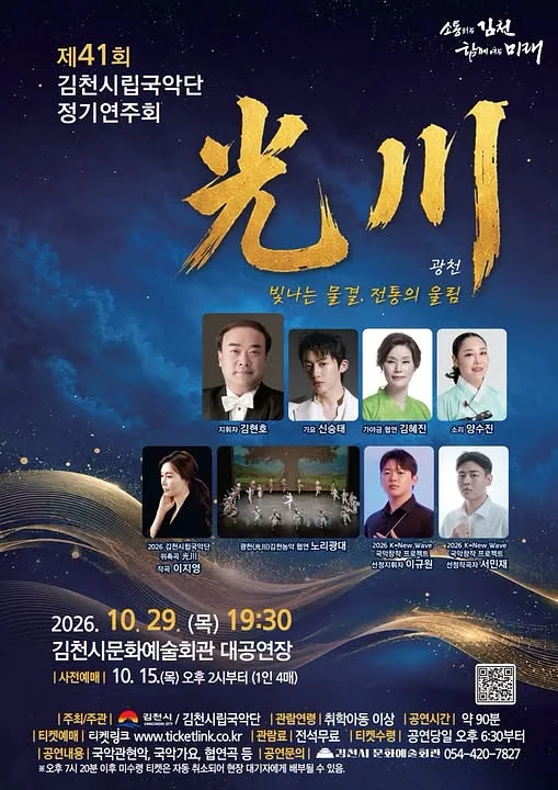 제41회 김천시립국악단 정기연주회: 광천