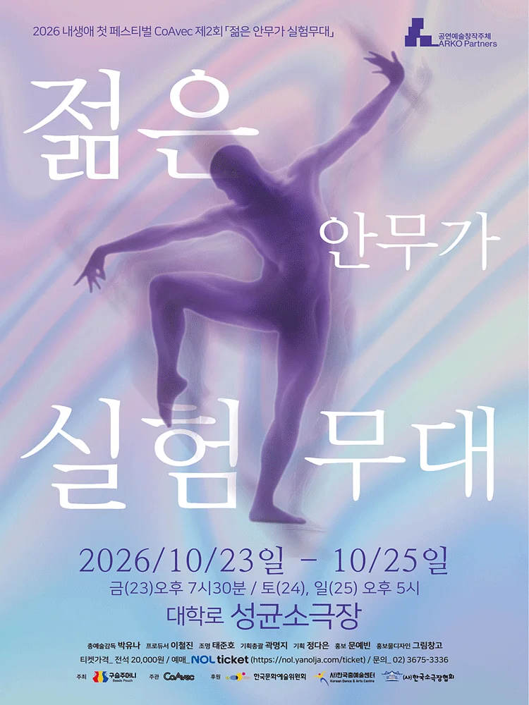 내 생애 첫 페스티벌, 제2회 젊은 안무가 실험무대